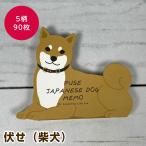 グリーティングライフ アニマルダイカットメモ ジャパニーズドッグ 伏せ（柴犬） ETN-148