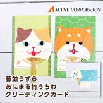 アクティブコーポレーション 藤並うずら あにまる竹うちわ グリーティングカード 夏（三毛猫/柴犬/アザラシ）