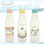 mofusand もふさんど モフサンド 炭酸飲料対応ボトル・水筒 530ml 保温 保冷 水筒 魔法瓶 東亜金属