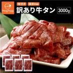 送料無料 訳ありだけど味は正規品と同じ 仙台名物 極厚8mm 厚切り牛タン 3kg (500g×6) 訳あり