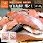 送料無料 訳あり ロシア産 塩紅鮭切り落とし 2kg (1000g×2) 甘口 塩鮭 紅鮭 紅ざけ 鮭 サケ 筵巻き製法 筵巻き 塩漬け 切り身 切身 切り落とし 切落し サーモン