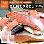 送料無料 訳あり ロシア産 塩紅鮭切り落とし 3kg (1000g×3) 甘口 塩鮭 紅鮭 紅ざけ 鮭 サケ 筵巻き製法 筵巻き 塩漬け 切り身 切身 切り落とし 切落し サーモン