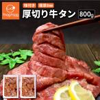 送料無料 仙台名物 極厚8mm 特上 厚切り牛タン 800g (400g×2) お試し