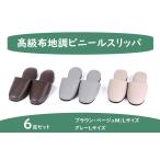ビニールスリッパ 6足セット 高級布地調 業務用 会社用 耐アルコール 防汚 合成皮革 来客用 オールシーズン 医療機関や公共施設 ホテル モデルルームなどにも