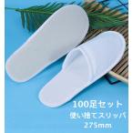 90足セット 使い捨てスリッパ  ホテルスリッパ 持ち帰りパイル地 個包装 前閉じタイプ