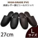 ビニールスリッパ 高級レザー調 抗菌防臭 厚底 業務用 スリッパ Lサイズ 前閉じタイプ