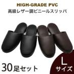 送料無料30足セット ビニールスリッパ 高級レザー調 抗菌防臭 厚底 業務用スリッパ Lサイズ 前閉じタイプ