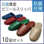 10足セット ビニールスリッパ 抗菌 レザー調 厚底 業務用スリッパ Lサイズ 前閉じタイプ