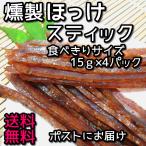Yahoo! Yahoo!ショッピング(ヤフー ショッピング)大人気　　北海道産ホッケの燻製スティック　　送料無料　ワンコイン500円　ポイント消化
