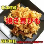 Yahoo! Yahoo!ショッピング(ヤフー ショッピング)大人気　北海道産焼き貝ひも　送料無料　お試し価格　500円　ポイント消化　