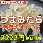 Yahoo! Yahoo!ショッピング(ヤフー ショッピング)北海道産たら　つまみたら　たっぷり400ｇ　送料無料