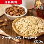 魅惑のアーモンドスリーバード 300g 