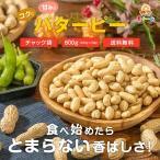 NEW 送料無料 魅惑のバターピー 750g 豆 豆菓子 ナッツ ピーナツ ピーナッツ ピー なっつ 落花生 南京豆 もぐーぐ モグーグ 友口 tomoguchi