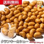 魅惑のクランキーカシューナッツ 400g 香ばしカシュ ナッツ 醤油風味 おつまみ おやつ 菓子 国内加工 送料無料 モグーグ