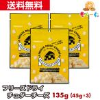 魅惑の濃厚フリーズドライチェダーチーズ 135g フリーズドライチーズ キューブ お菓子 お酒 ビール おつまみ おやつ モグーグ