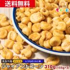 ショッピングマヨネーズ 魅惑のジャイアントコーン 選べるぴりマヨ風味 いつものソルト味360g 送料無料 チャック ビール おつまみ モグーグ