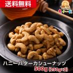 魅惑のハニーバターカシューナッツまたはアーモンド 選べるカシューナッツ アーモンド600g 送料無料 チャック おやつ  モグーグ