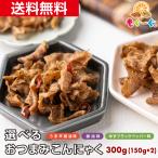 魅惑の選べるおつまみこんにゃく 300g (150g×2袋) うま辛醤油味 醤油味 ゆずブラックペッパー味 送料無料 国産 おつまみ おやつ 食物繊維