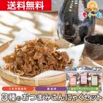 魅惑のおつまみこんにゃく3種セット うま辛醤油味30g+醤油味30g+ゆずブラックペッパー味30g 送料無料 国産
