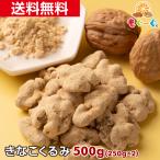 魅惑のきなこくるみ 500g カリフォルニア産 くるみ ナッツ 木の実 きなこ LHP 食物繊維 送料無料 工場直販 オメガ3 モグーグ