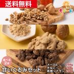 ショッピングくるみ 魅惑の甘いくるみセット 500g カリフォルニア産 くるみ ナッツ 木の実 きなこ LHP 食物繊維 送料無料 工場直販 オメガ3 モグーグ