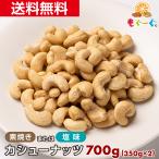 ショッピングナッツ 魅惑のカシューナッツ 700g 素焼き 塩味 送料無料 ナッツ 豆 お菓子 菓子 焼き 種子 種 かしゅ cashew nut