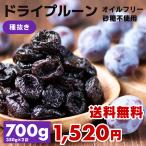 魅惑のノンオイル種抜きプルーン 700g カリフォルニア産 プ活 ドライフルーツ 砂糖不使用 送料無料 チャック モグーグ