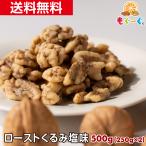 魅惑のローストくるみ塩味 500g カリフォルニア産 くるみ 焙煎 ナッツ 木の実 塩味 LHP ロカボ 送料無料 オメガ3 モグーグ