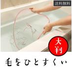 送料無料 浴槽の毛を一回で取り切るネット 排水溝 浴槽 髪の毛 毛 家族　汚れ　垢　ネット　すくう　大判　大型　お風呂　浴室　掃除 手軽 風呂