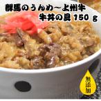 ショッピング牛丼 10%OFFクーポン配布中 1000円 レトルト食品 上州牛 牛丼の具 150g レトルト 惣菜 送料無料