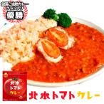 送料無料 北本トマトカレー トマトカレー 北本市観光協会　【10％OFFクーポン配布中】北本トマトカレー3個 レトルトカレー トマトカレー ご当地カレー グランプリ 北本市 惣菜 常温 国産
