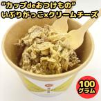 [15%OFF купон распространение средний ]......× крем сыр 100g...... крем сыр солености tsukemono sake. кнопка, ручка настройки закуска деликатес cup ввод ложка имеется 