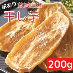 【15％OFFクーポン配布中】1000円 送料無料 訳あり 茨城県産干し芋200g 干し芋 茨城 国産 無添加 お試しメール便 スィーツ 爆買