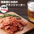 送料無料 チキンジャーキー 国産鶏むね肉のジュワ旨チキンジャーキー115g  おつまみ ジャーキー 1000円 ハロウィン