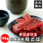 鮭とば 北海道産天然秋鮭100%使用!! 皮なしやわらか鮭とば170g 魚貝 おつまみ 珍味 北海道 ソフト 鮭トバ 乾き物