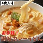 ショッピングうどん 10%OFFクーポン配布中 讃岐の製麺所が作る、レンジで簡単！辛すぎないスパイシーなカレーうどん4食(180g×4) 敬老の日