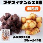 [15%OFF купон распространение средний ]2.. тест . можно наслаждаться! влажный прекрасный тест ..!! маленький финансье & маленький шоко финансье 30 шт ×10 пакет ( итого 300 шт )