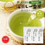お茶 緑茶 100g×3袋 限定特蒸 深蒸し一番茶 茶葉 お茶の葉 静岡茶 煎茶 深蒸し茶 日本茶