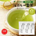 新茶 でお届け 2024 お茶 緑茶 100g×3袋 限定特蒸 深蒸し一番茶 茶葉 お茶の葉 静岡茶 煎茶 深蒸し茶 カテキン 日本茶 無添加