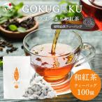 和紅茶 ティーバッグ 2g×100個 国産 紅茶 お茶 水出し 日本産 無添加 無糖 大容量 お得 得用 ゴクゴクすっきり