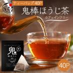 ショッピング茶 ほうじ茶 お茶 ノンカフェイン ティーバッグ 4g×40個 水出し 静岡茶 棒茶 無添加 鬼棒ほうじ茶