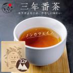 三年番茶 番茶 お茶 ノンカフェイン ティーバッグ 5g×32個 水出し ほうじ茶 静岡茶 日本茶