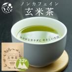 ノンカフェイン 玄米茶 ティーバッグ 4g×32個 お茶 国産 水出し 日本茶 静岡茶