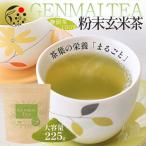 玄米茶 粉末 225g お茶 緑茶 業務用 