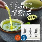 お茶 緑茶 茶葉 100g×3袋 静岡茶 お茶の葉 深蒸し茶 日本茶 煎茶 お得 得用 ポイント利用 ゴクゴクすっきり深蒸し