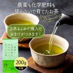 ショッピングお茶 お茶 2本購入で100gおまけ 農薬不使用 緑茶 茶葉 200g お茶の葉 深蒸し茶 日本茶 静岡茶 農薬も化学肥料も使わないで育てたお茶