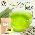 ハーブティー レモングラス × 緑茶 ティーバッグ 2.5g×35個 国産