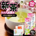 ショッピングお歳暮 ギフト 新茶 2024 母の日 ギフト 八十八夜 100g×2袋 静岡茶 深蒸し茶 お茶 緑茶 茶葉 煎茶 お茶の葉 日本茶