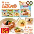 モグモ 幼児食 冷凍 人気セット 4食 