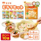 モグモ  幼児食 冷凍 セット 6食 ピ�